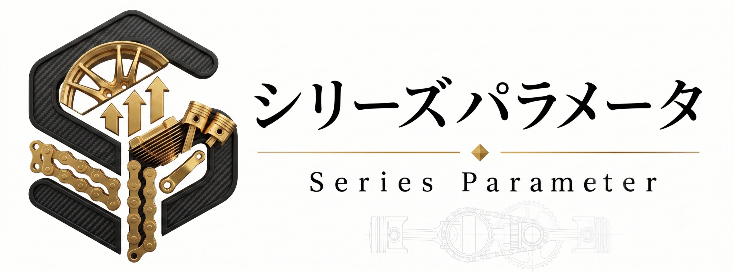 車・バイク・自転車用品モビリティギア｜シリーズパラメータ